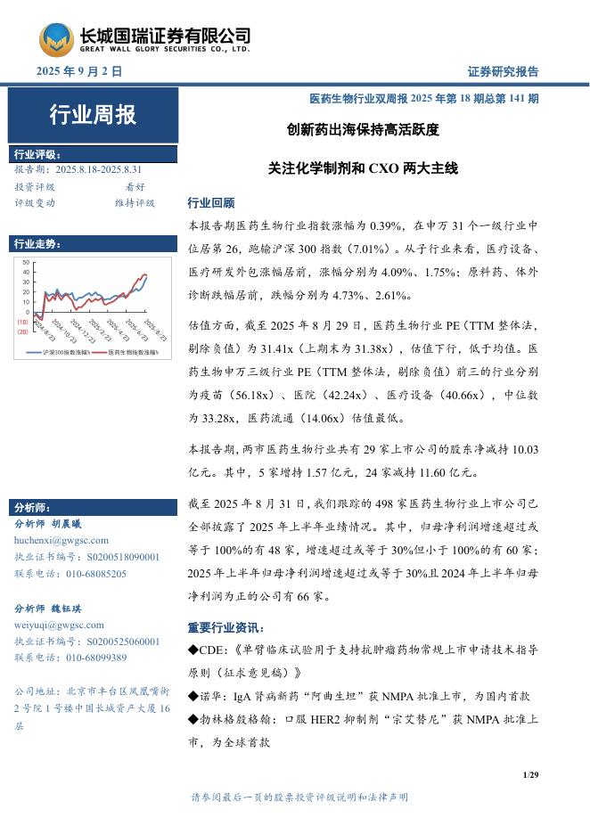 长城国瑞证券：医药生物行业周报：医药生物行业双周报2025年第18期总第141期创新药出海保持高活跃度海报