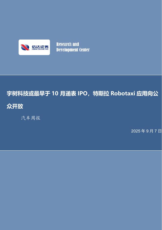 信达证券:宇树科技或最早于10月递表IPO,特斯拉Robotaxi应用向公众开放