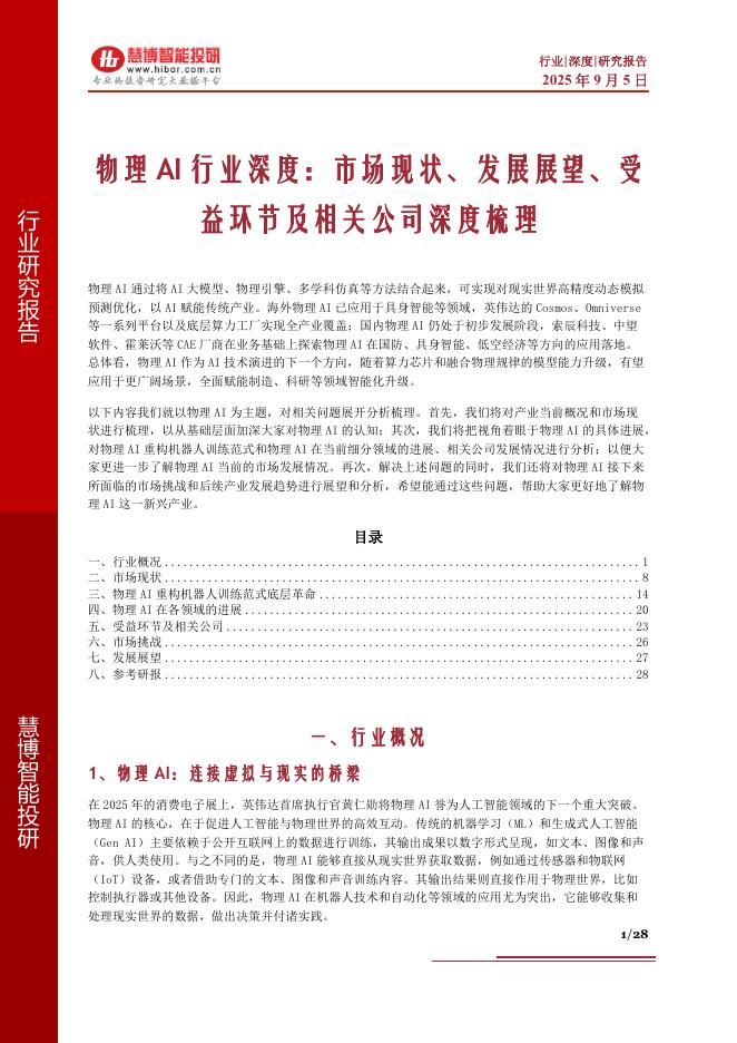 慧博智能投研:物理AI行业深度:市场现状、发展展望、受益环节及相关公司深度梳理