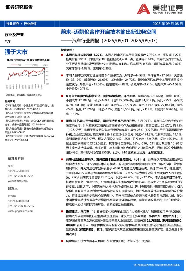 爱建证券:汽车行业周报:蔚来–迈凯伦合作开启技术输出新业务空间