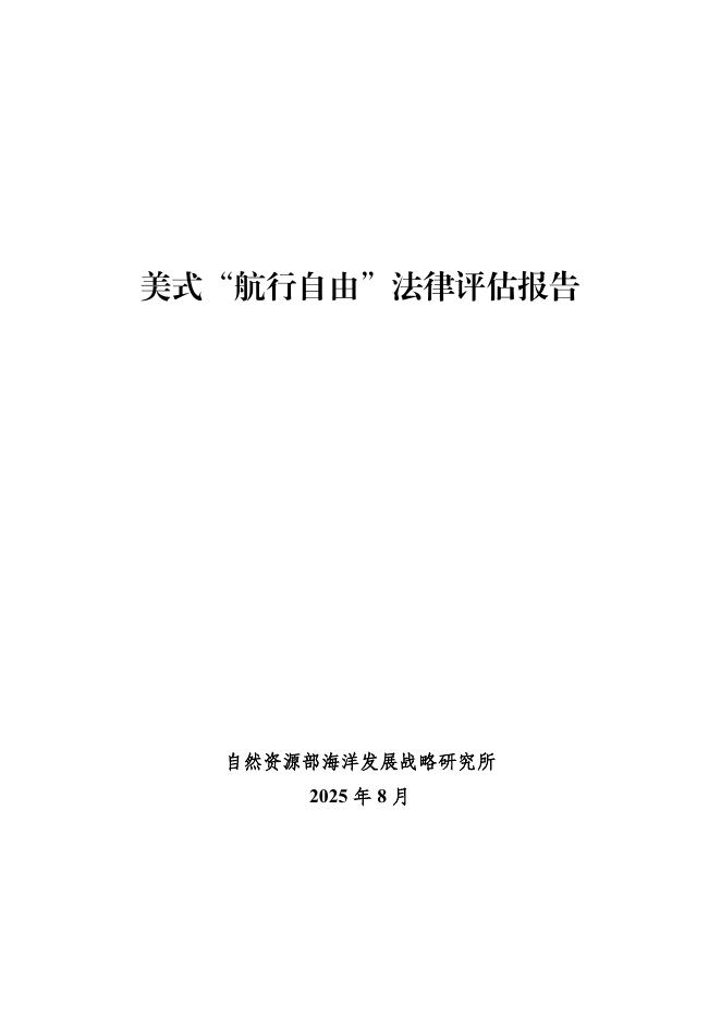自然资源部海洋发展战略研究所:2025年美式“航行自由”法律评估报告