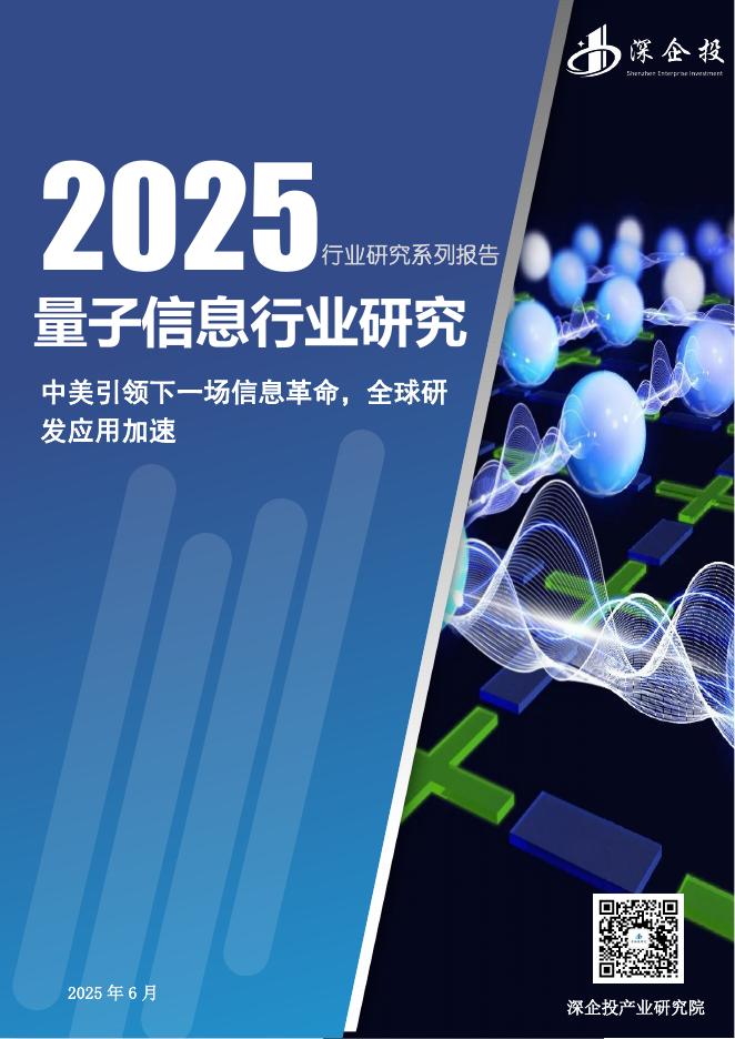 深企投产业研究院：2025年量子信息行业研究报告