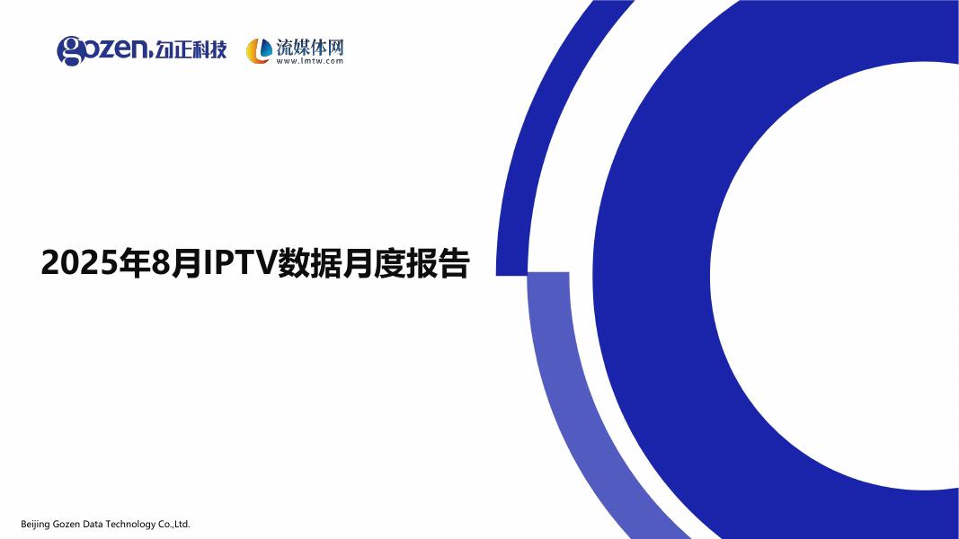 勾正科技：2025年8月IPTV数据月度报告