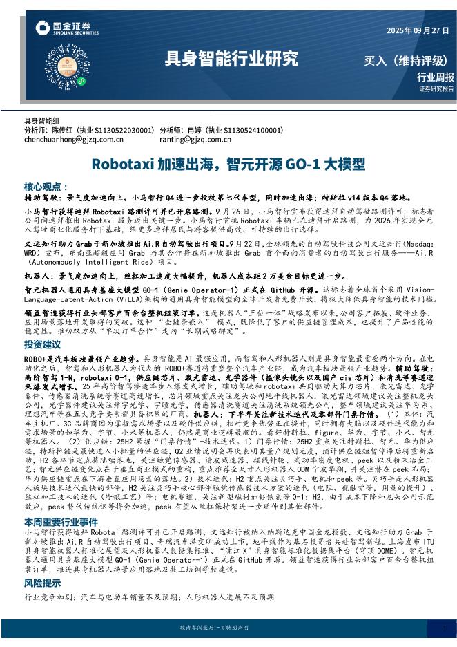 国金证券:具身智能行业研究:Robotaxi加速出海,智元开源GO~1大模型
