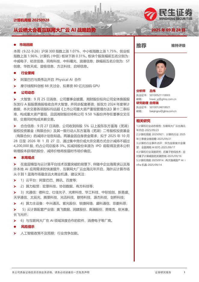 民生证券:计算机周报:从云栖大会看互联网大厂云AI战略趋势
