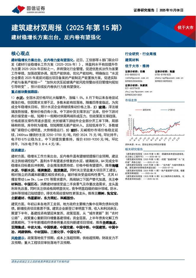 国信证券：建筑建材行业双周报（2025年第15期）：建材稳增长方案出台，反内卷有望强化