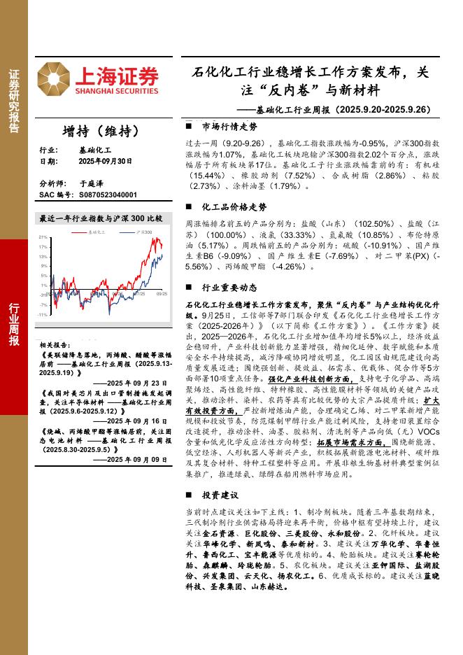 上海证券：基础化工行业周报：石化化工行业稳增长工作方案发布，关注“反内卷”与新材料