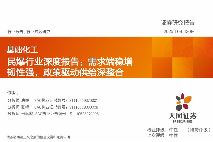 天风证券：民爆行业深度报告：需求端稳增韧性强，政策驱动供给深整合