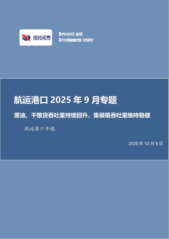 信达证券:航运港口2025年9月专题:原油、干散货吞吐量持续回升,集装箱吞吐量维持稳健海报