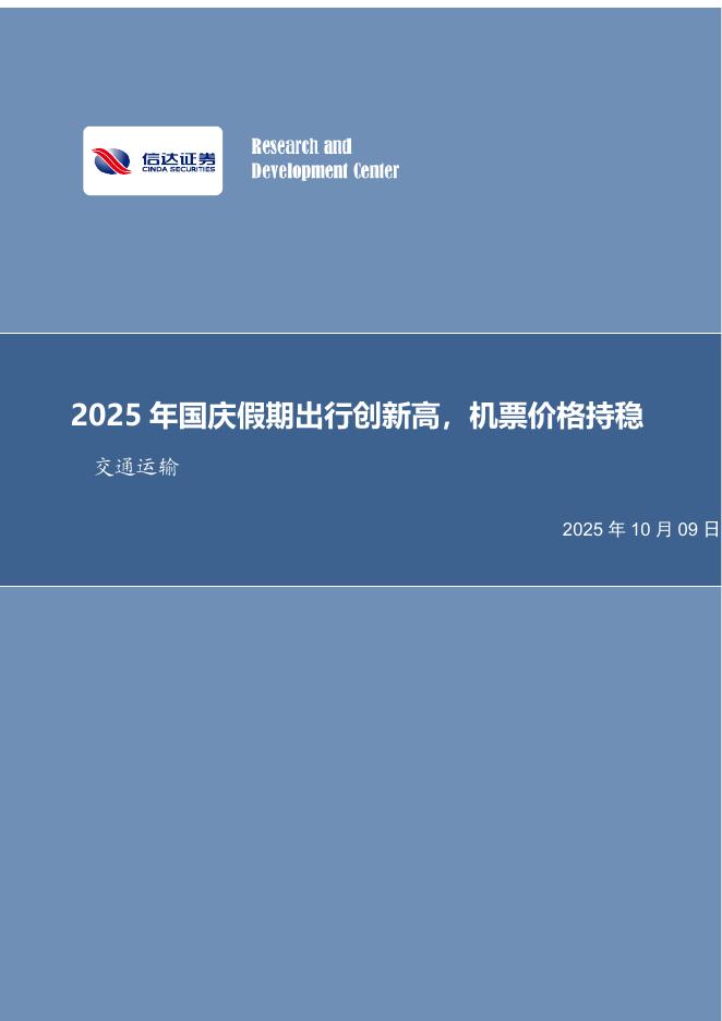信达证券：交通运输：2025年国庆假期出行创新高，机票价格持稳