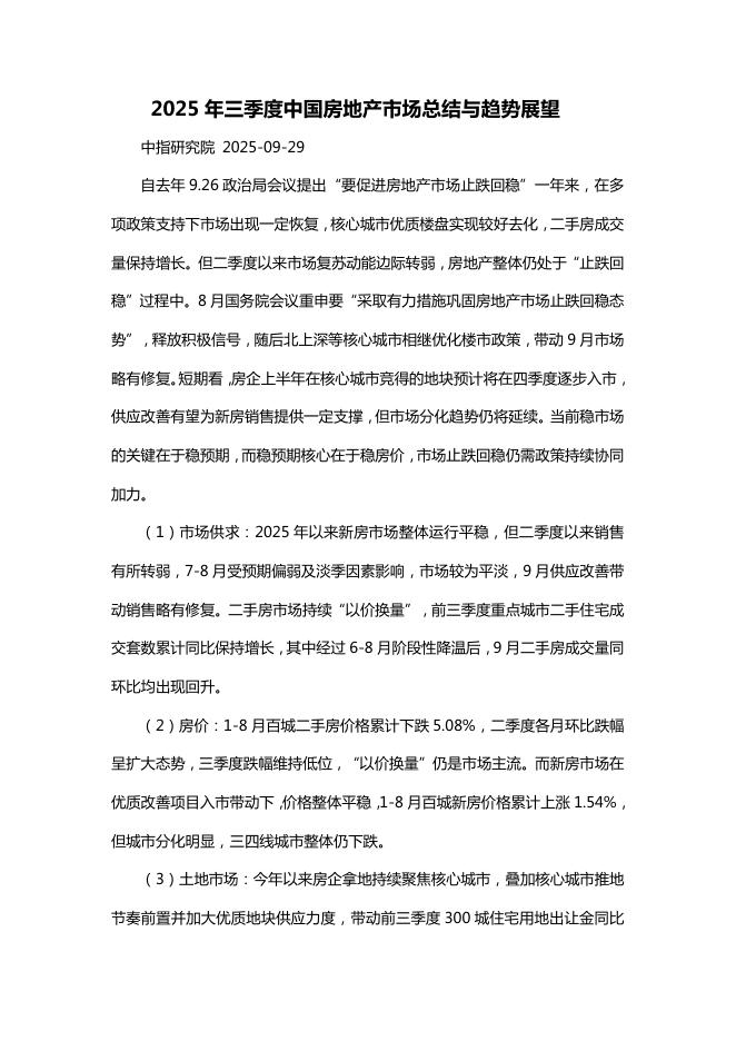 中指研究院:2025年三季度中国房地产市场总结与趋势展望报告海报