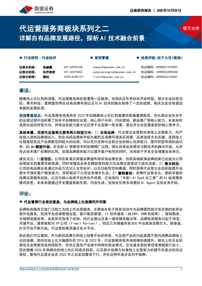 国信证券:代运营服务商板块系列之二:详解自有品牌发展路径,探析AI技术融合前景