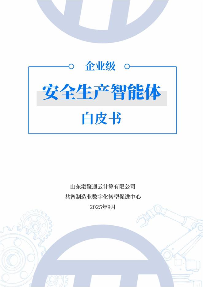 山东渤聚通云计算有限公司:2025年企业级安全生产智能体白皮书V1海报