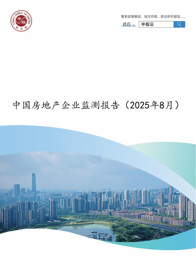 中指研究院：中国房地产企业监测报告（2025年8月）