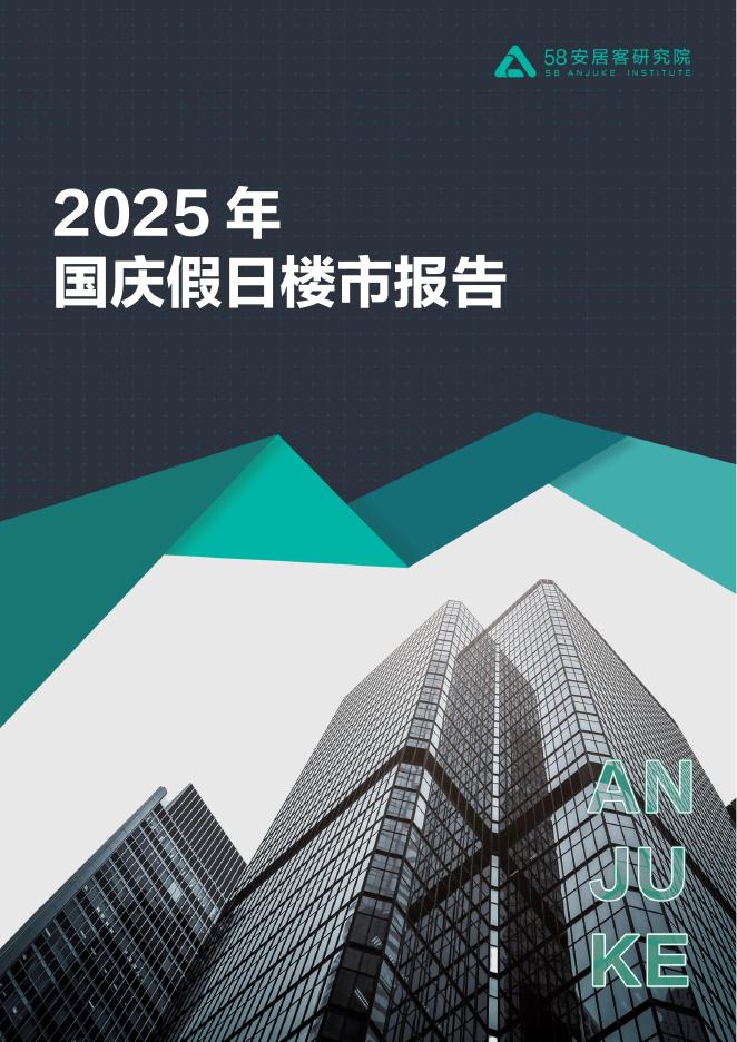 58安居客研究院：2025年国庆假日楼市报告