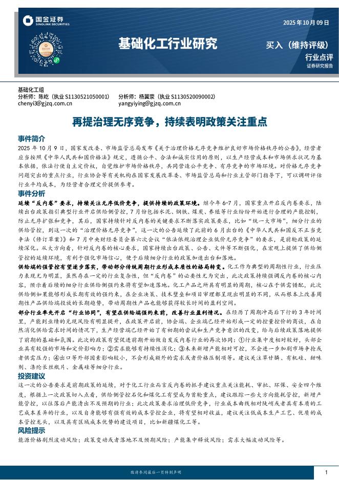 国金证券：基础化工行业研究：再提治理无序竞争，持续表明政策关注重点