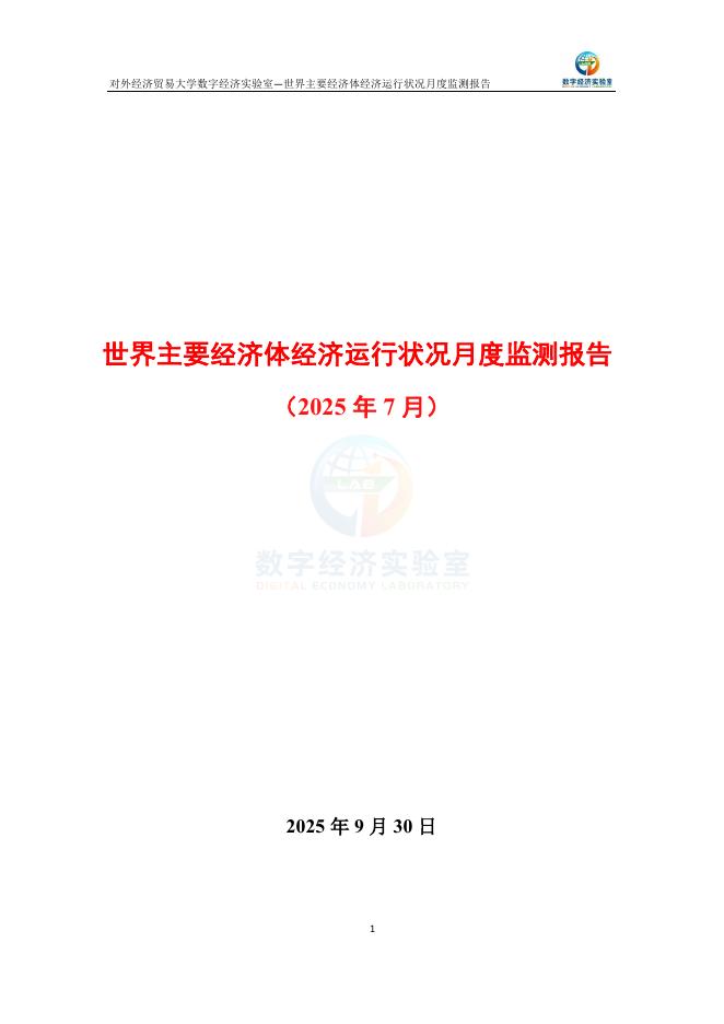 对外经济贸易大学:世界主要经济体经济运行状况月度监测报告(2025年7月)海报