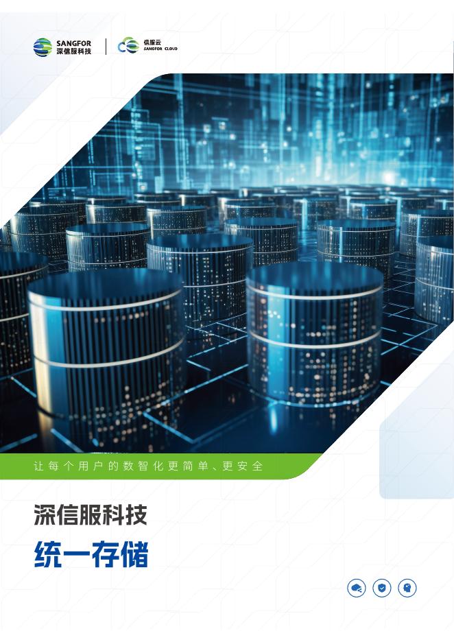 深信服科技:2025年统一存储报告