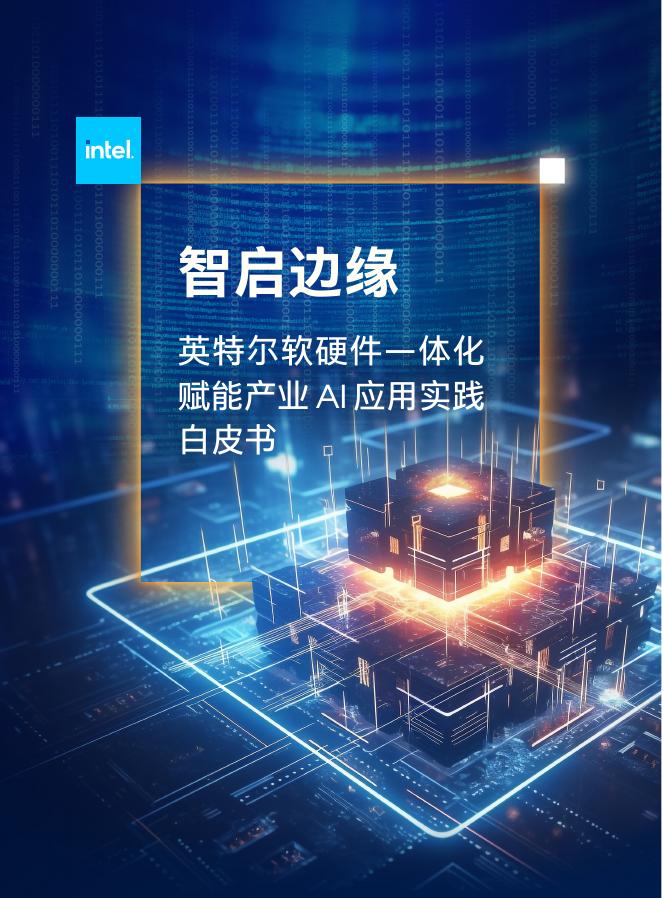 英特尔:2025年智启边缘:英特尔软硬件一体化赋能产业AI应用实践白皮书