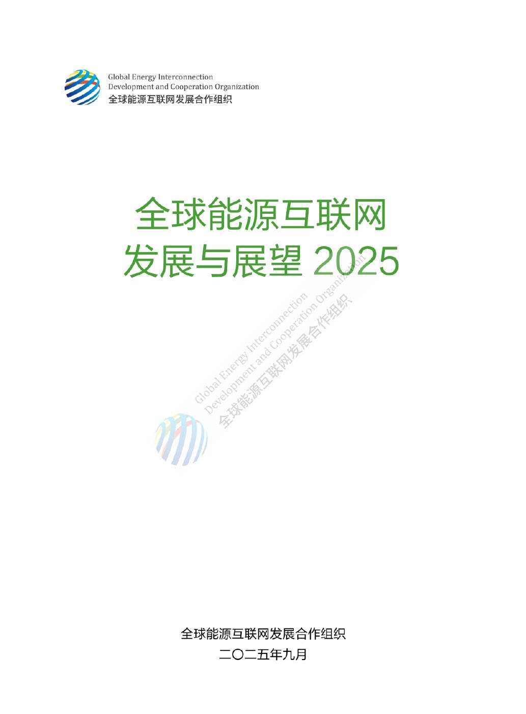 GEIDCO全球能源互联网发展合作组织:2025年全球能源互联网发展与展望报告
