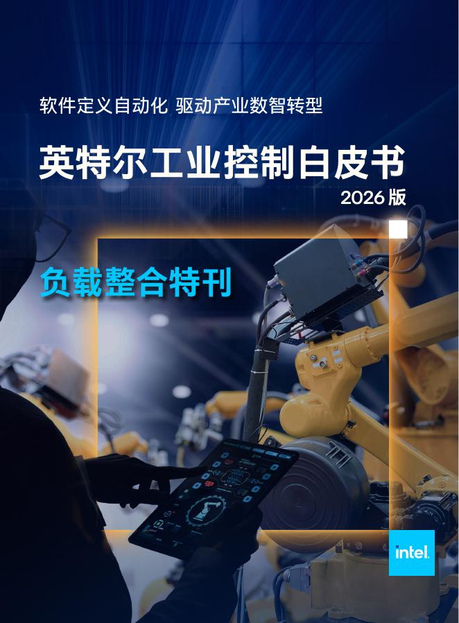 英特尔：英特尔工业控制白皮书（2026版）负载整合特刊