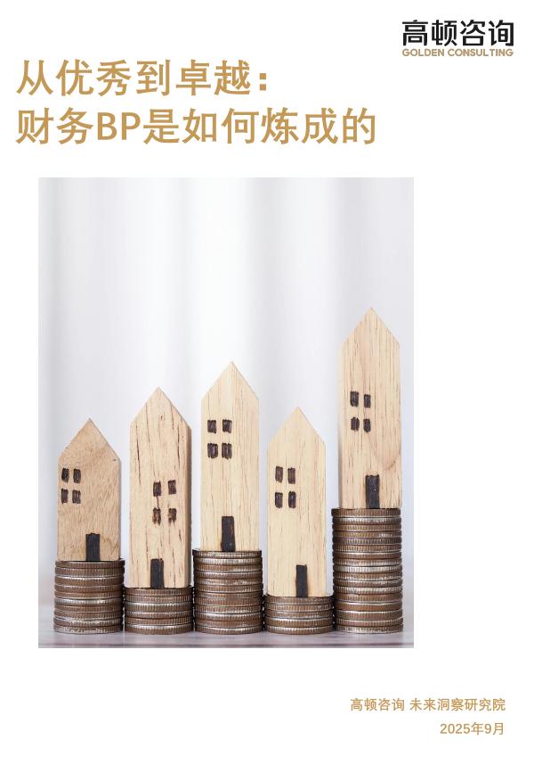 高顿咨询:2025年从优秀到卓越:财务BP是如何炼成的研究报告