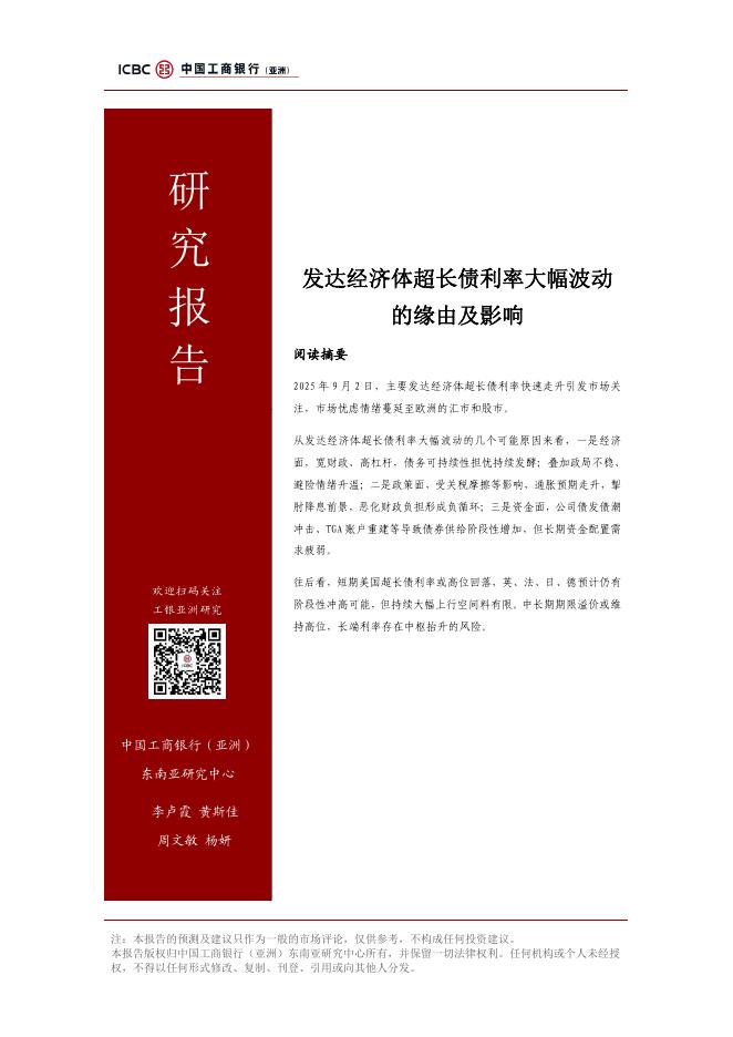 工银亚洲研究:2025发达经济体超长债利率大幅波动的缘由及影响研究报告