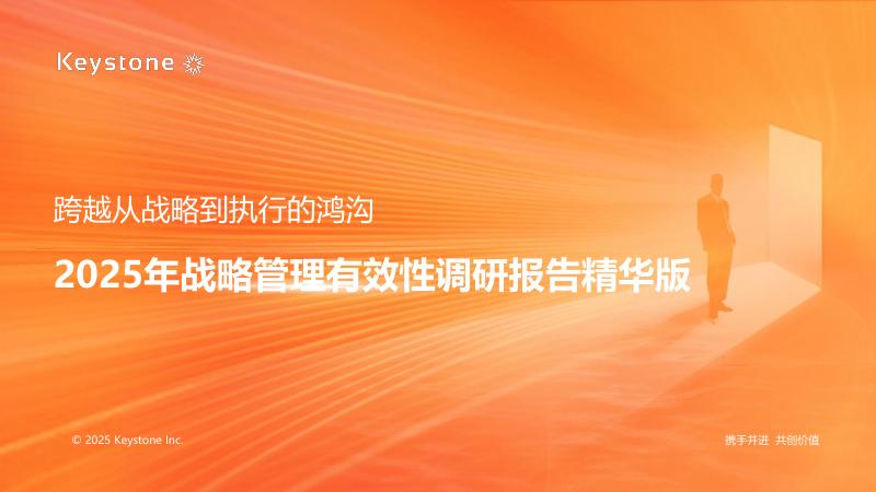 科石Keystone:2025年中国企业战略管理有效性调研报告(精华版)