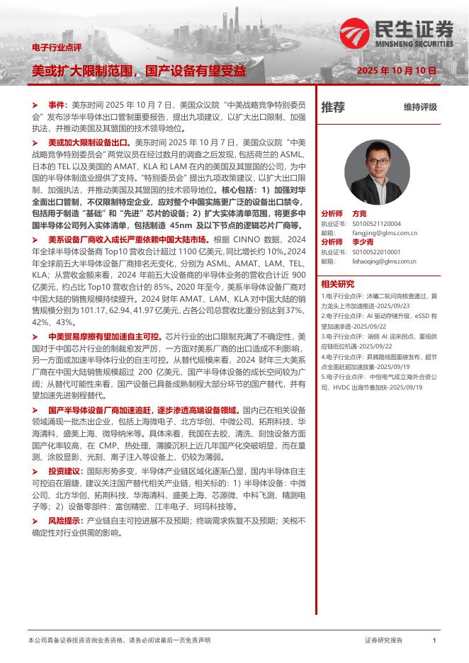 民生证券:电子行业点评:美或扩大限制范围,国产设备有望受益