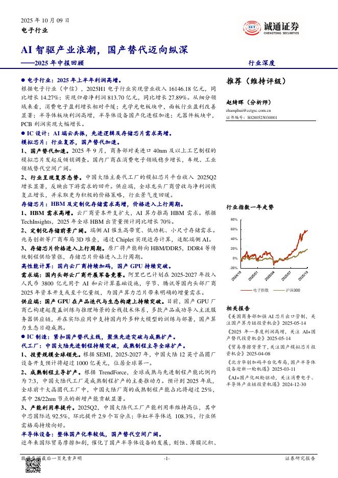 诚通证券:电子行业2025年中报回顾:AI智驱产业浪潮,国产替代迈向纵深