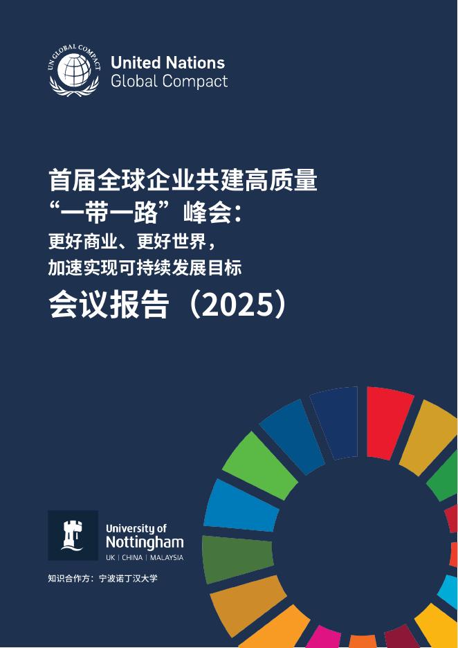 联合国全球契约组织:首届全球企业共建高质量 “一带一路”峰会:更好商业,更好世界,加速实现可持续发展目标会议报告(2025)
