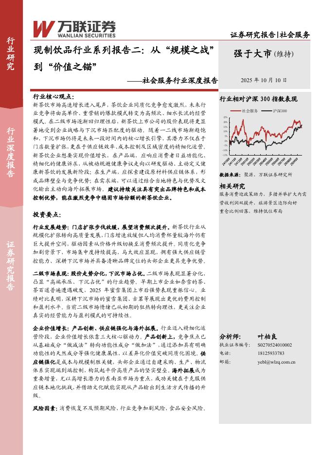 万联证券:社会服务行业深度报告:现制饮品行业系列报告二:从“规模之战”到“价值之锚”海报