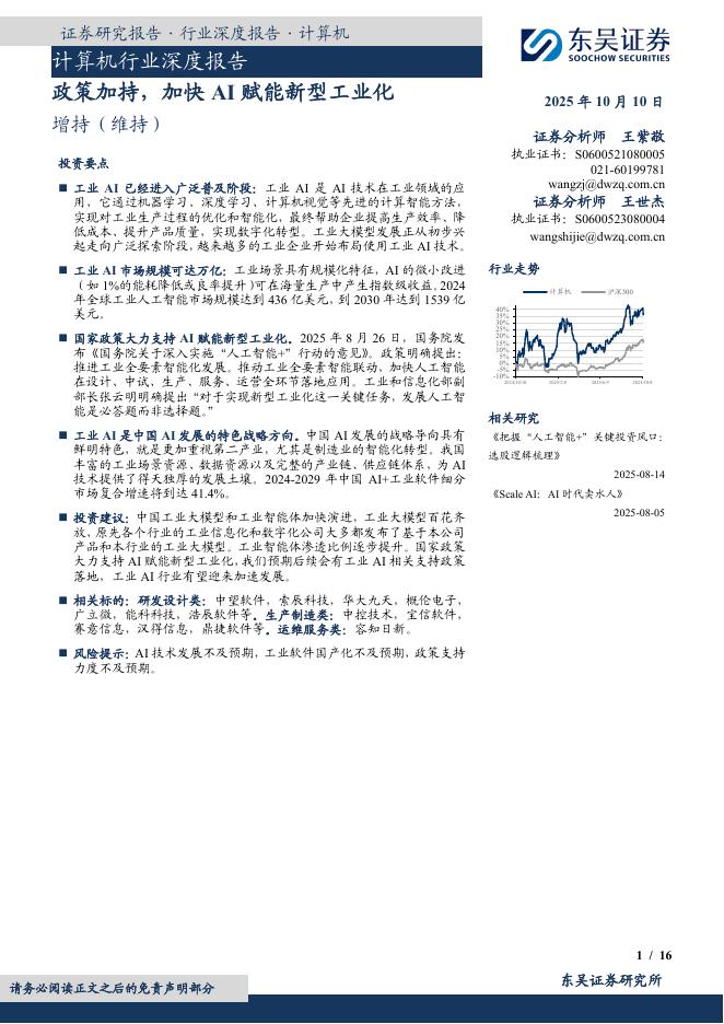 东吴证券:计算机行业深度报告:政策加持,加快AI赋能新型工业化