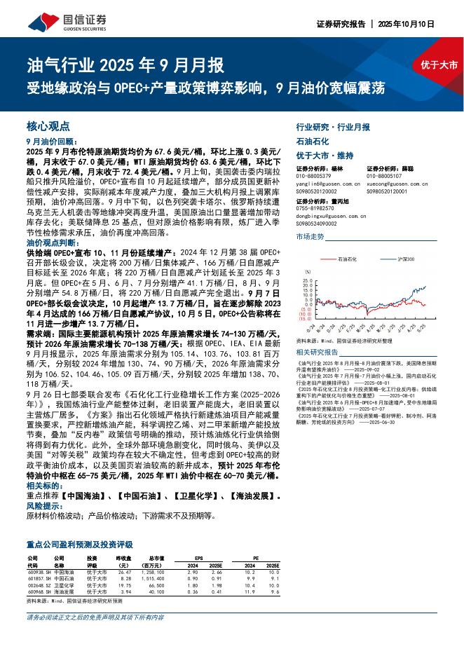 国信证券：油气行业2025年9月月报：受地缘政治与OPEC+产量政策博弈影响，9月油价宽幅震荡
