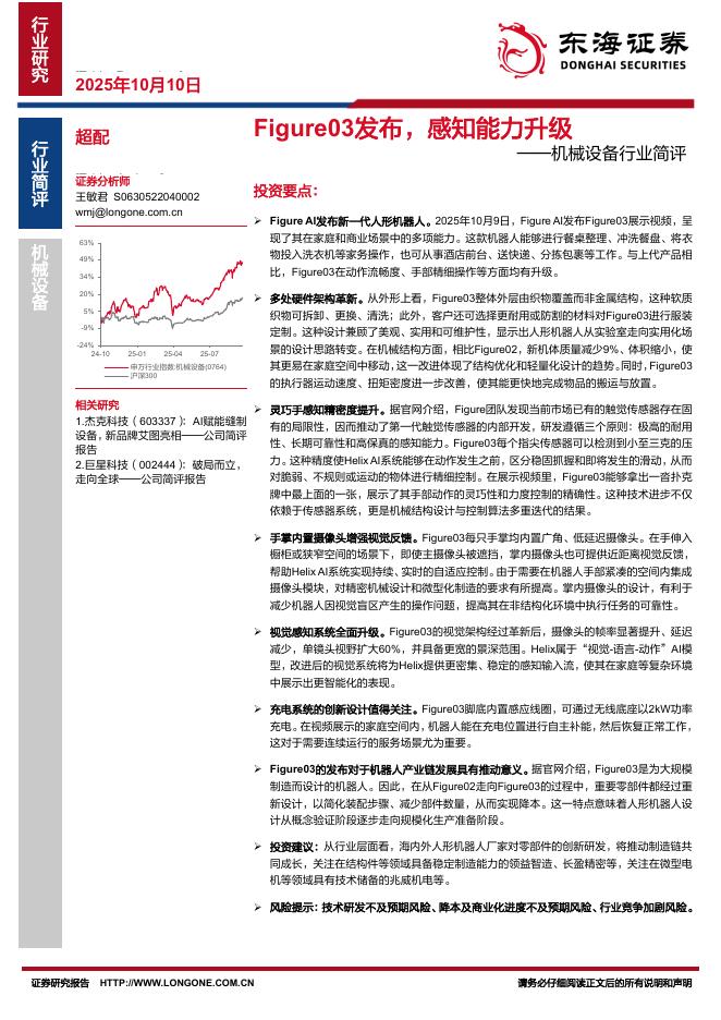 东海证券:机械设备行业简评:Figure03发布,感知能力升级海报