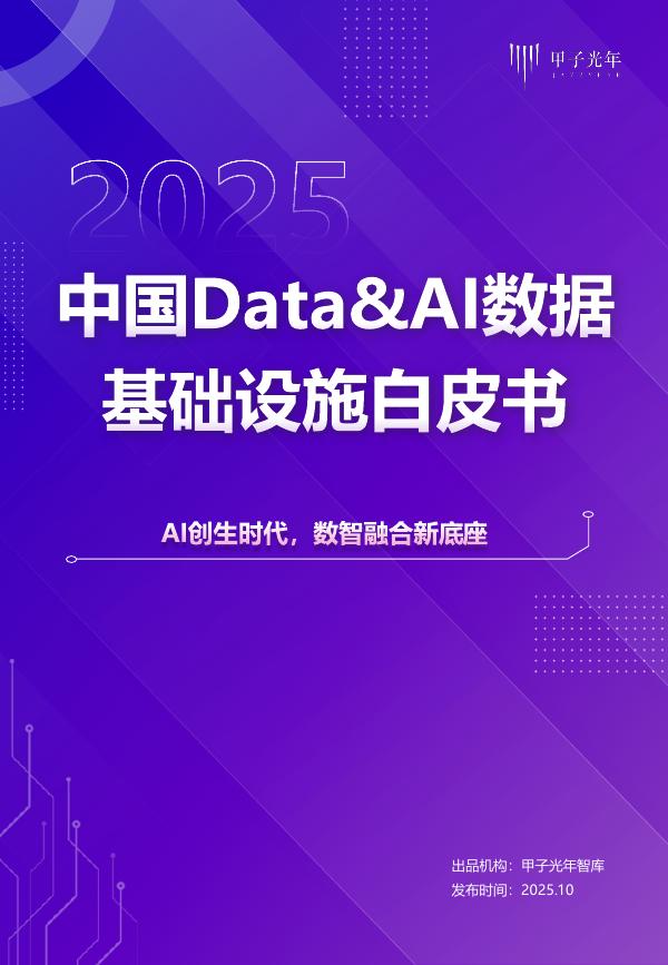 甲子光年:2025年中国Data&AI数据基础设施白皮书
