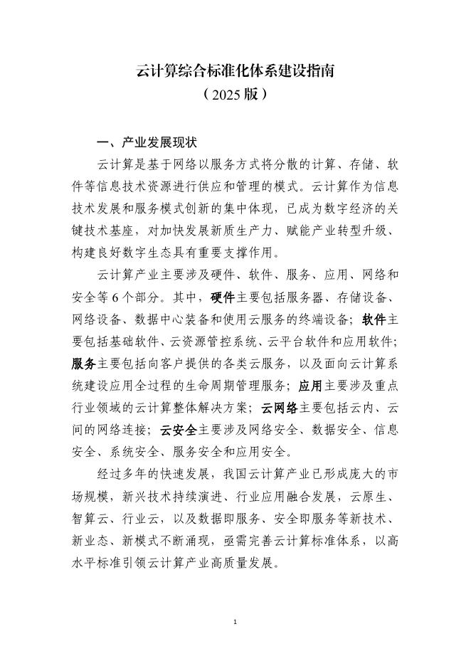 中国安全产业协会:云计算综合标准化体系建设指南(2025版)海报