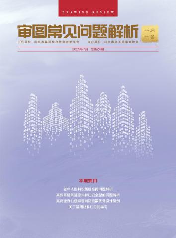 规划和自然资源委员会：审图常见问题解析-一月一答（总第24期）（北京）