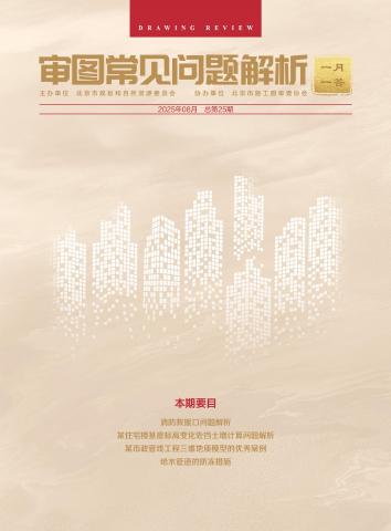 规划和自然资源委员会：审图常见问题解析-一月一答（总第25期）（北京）