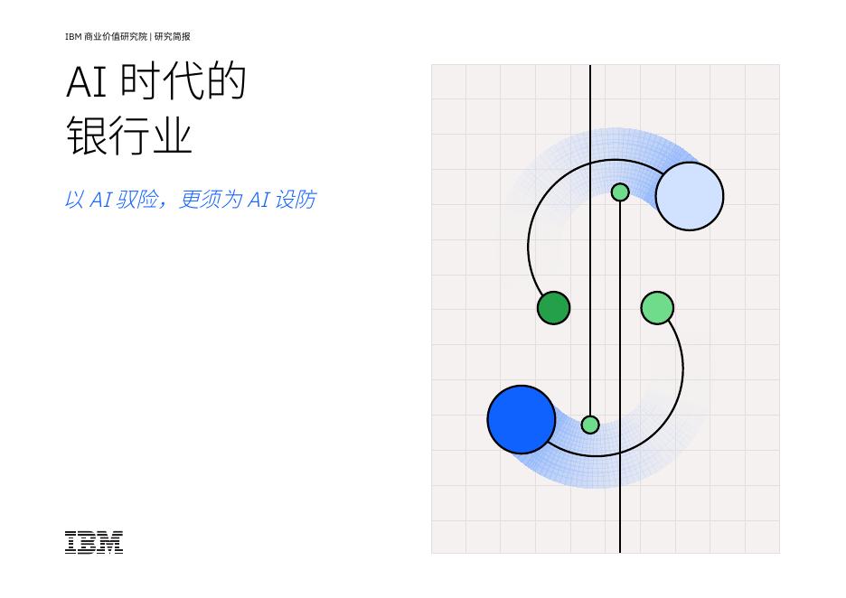 IBM商业价值研究院:2025年AI时代的银行业:以AI驭险更须为AI设防报告海报