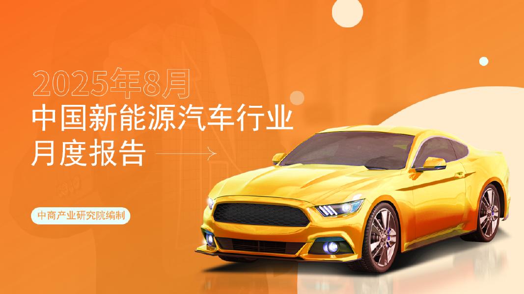 中商产业研究院:中国新能源汽车行业运行情况月度报告(2025年8月)