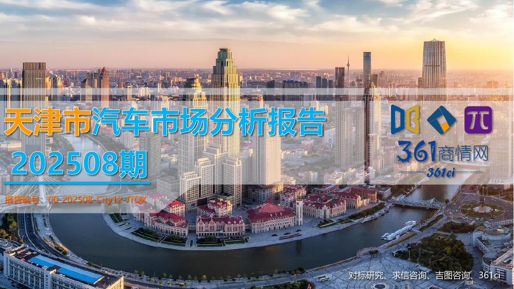 吉图咨询:天津市汽车市场分析报告(2025年第8期)