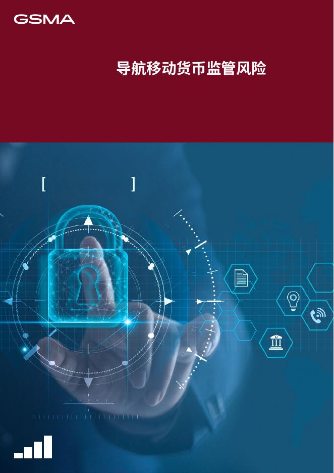 GSMA：2024年移动货币监管风险研究报告-复杂性及现实案例海报