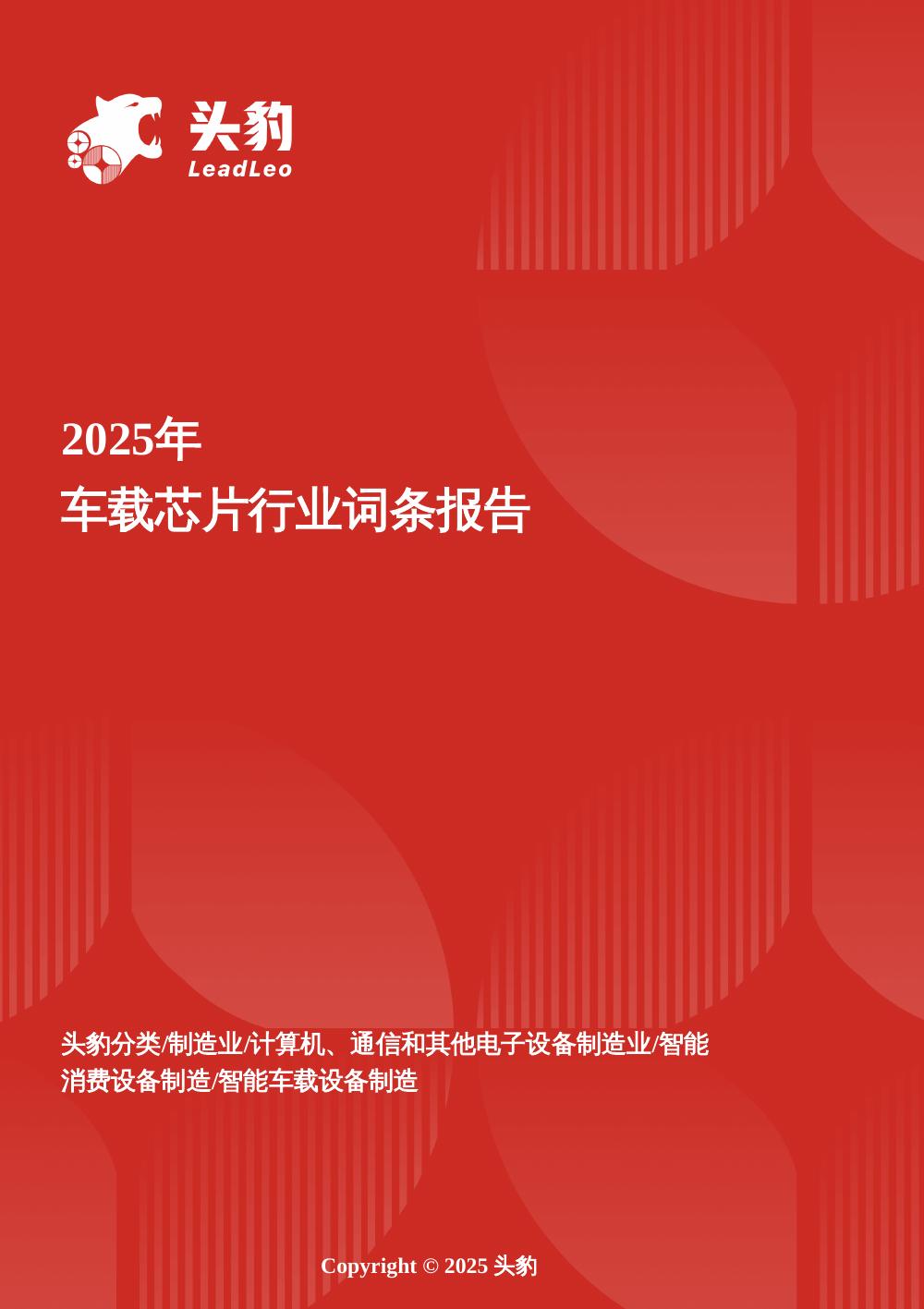 头豹研究院:企业竞争图谱:2025年车载芯片头豹词条报告系列