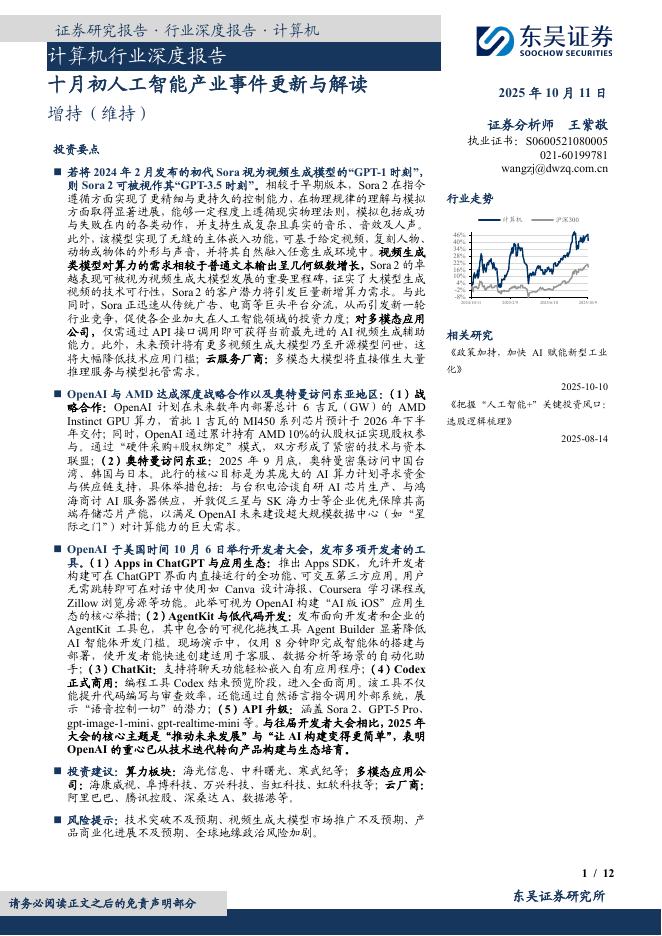 东吴证券:计算机行业深度报告:十月初人工智能产业事件更新与解读