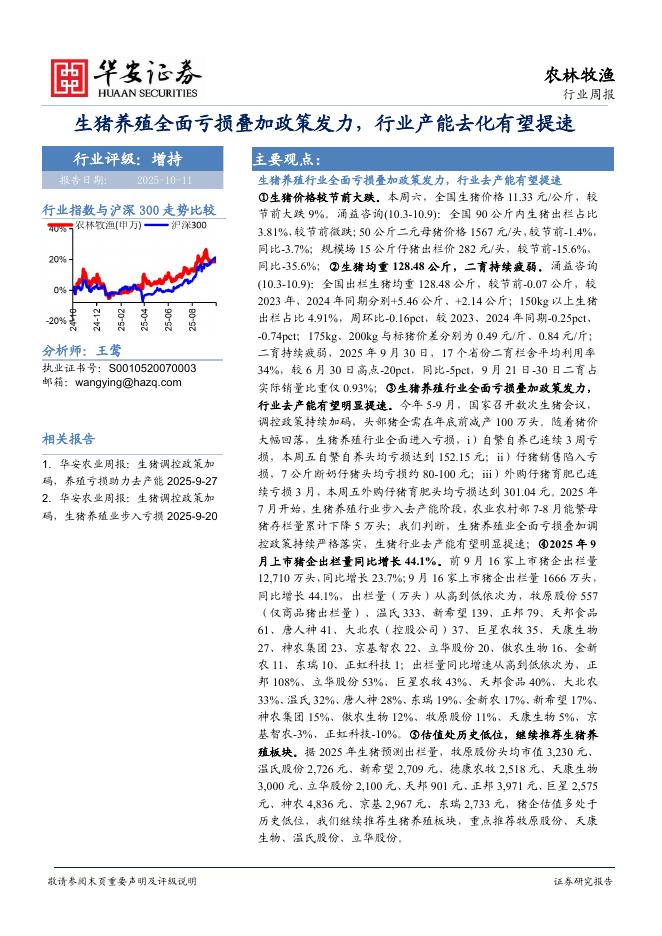 华安证券:农林牧渔行业周报:生猪养殖全面亏损叠加政策发力,行业产能去化有望提速海报
