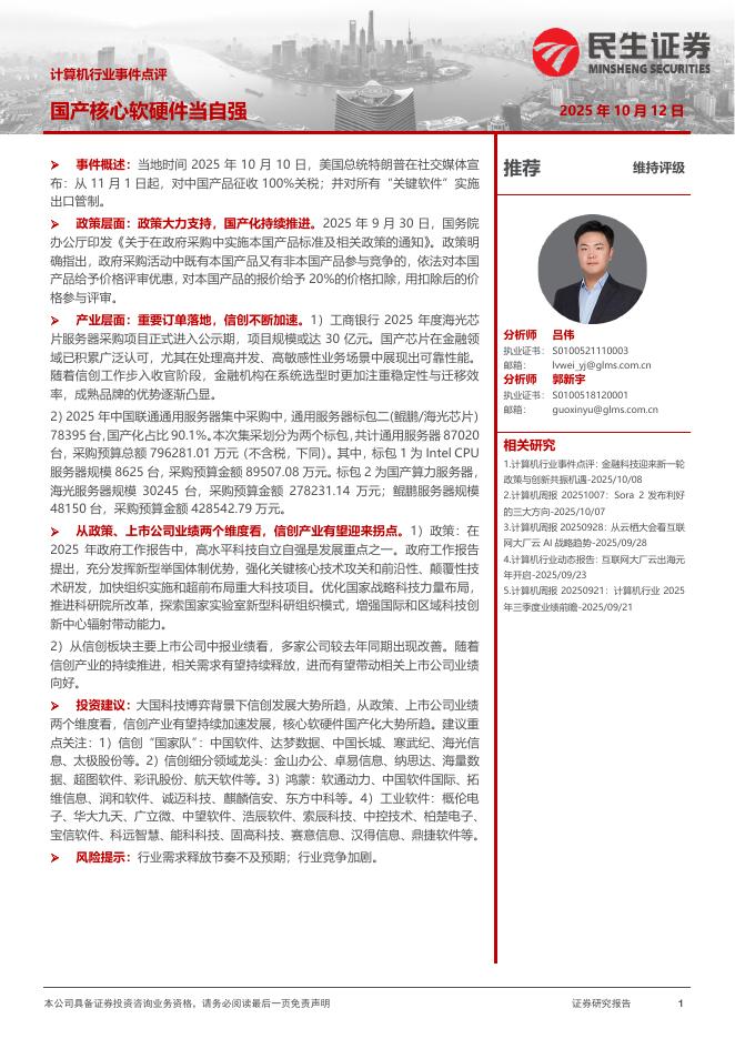 民生证券:计算机行业事件点评:国产核心软硬件当自强