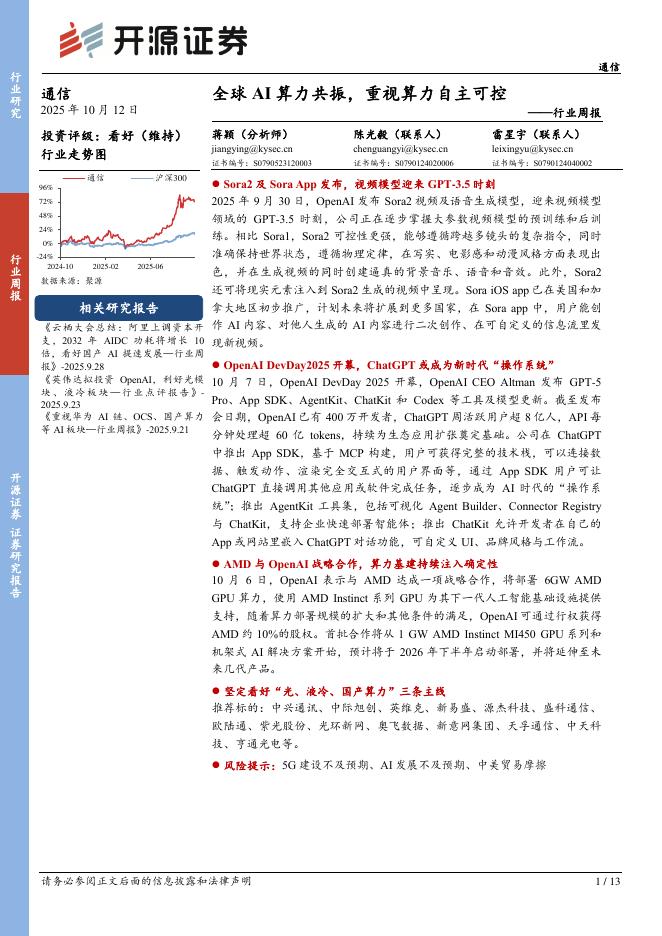 开源证券：通信行业周报：全球AI算力共振，重视算力自主可控