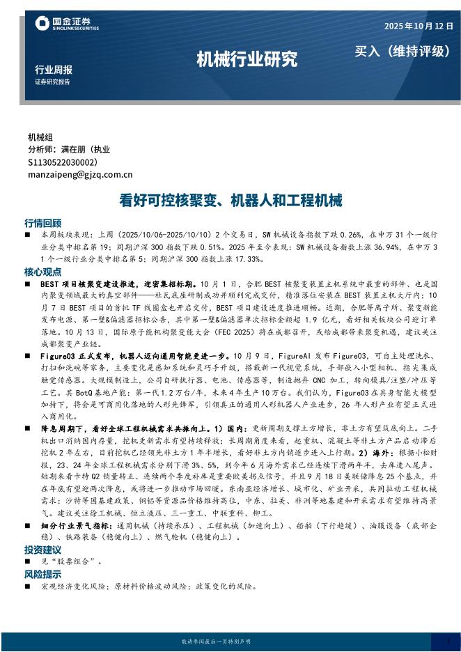 国金证券：机械行业周报：看好可控核聚变、机器人和工程机械