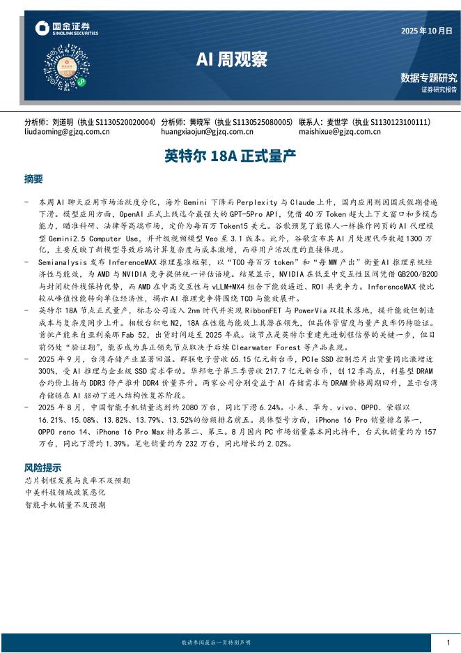 国金证券:AI周观察:英特尔18A正式量产